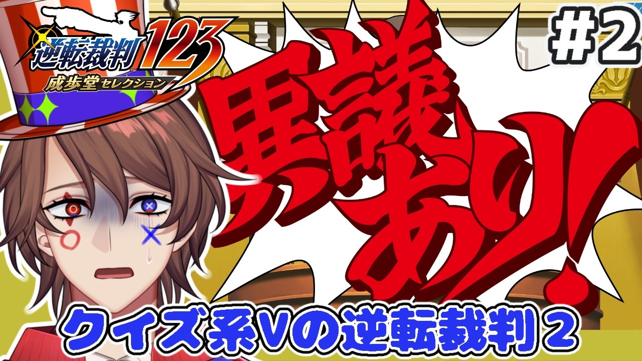 【逆転裁判2 ネタバレあり】第2回 クイズ系VTuberの逆転裁判2　第2話途中から！【解問ハテナ/あるまざーく】