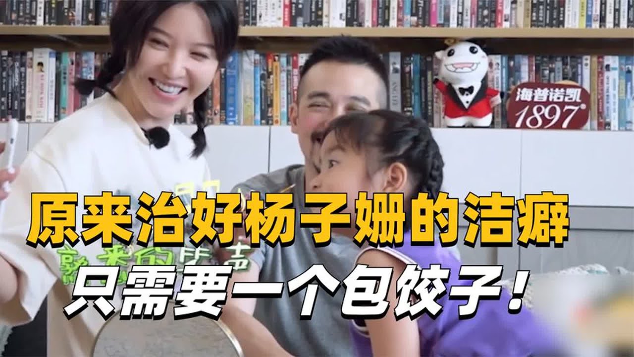 原来治好杨子姗的严重洁癖，只需要一个包饺子！