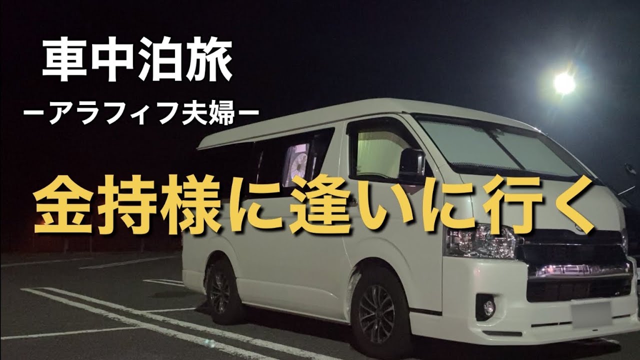 【ハイエース車中泊旅】アラフィフ夫婦がキャンピングカーで鳥取県の金持様に逢いに行く。境港で絶品“海鮮料理”に舌鼓#ロードセレクト
