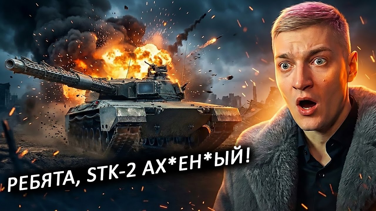 КОРБЕН ТЕСТИТ STK-2 - НОВЫЙ ТЯЖ 11 УРОВНЯ | WORLD OF TANKS