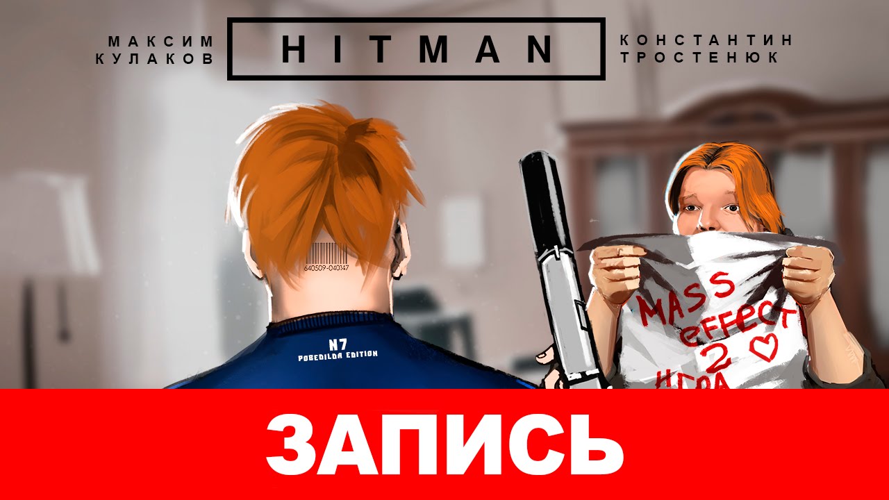HITMAN: Шумный убийца [запись]