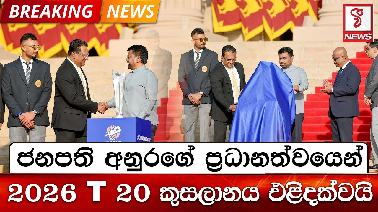 ජනපති අනුරගේ ප්‍රධානත්වයෙන් 2026 T 20 කුසලානය එළිදක්වයි