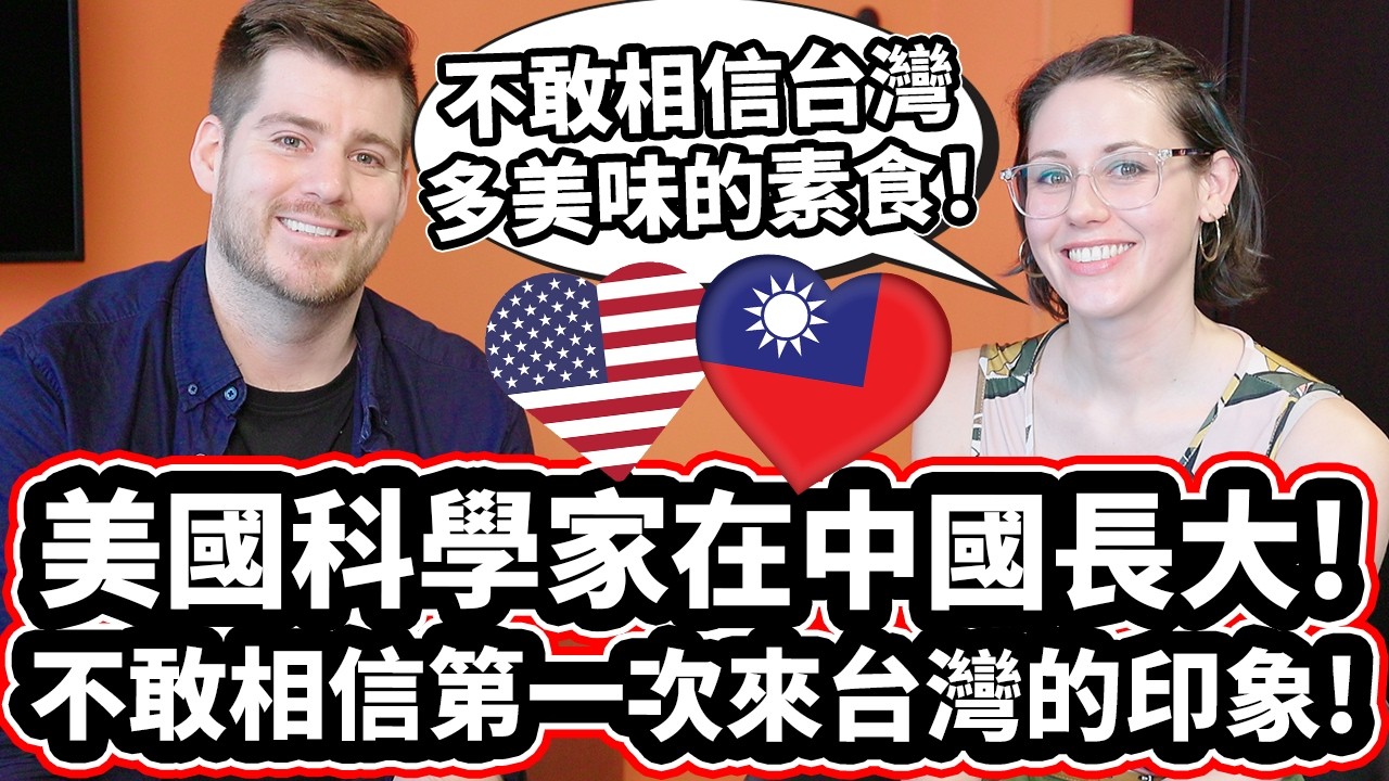 美國科學家在中國長大!🇺🇸❤️🇹🇼 不敢相信台灣多美味的素食! American Scientist Grew Up In China! Can Finally Eat Taiwanese Fruit