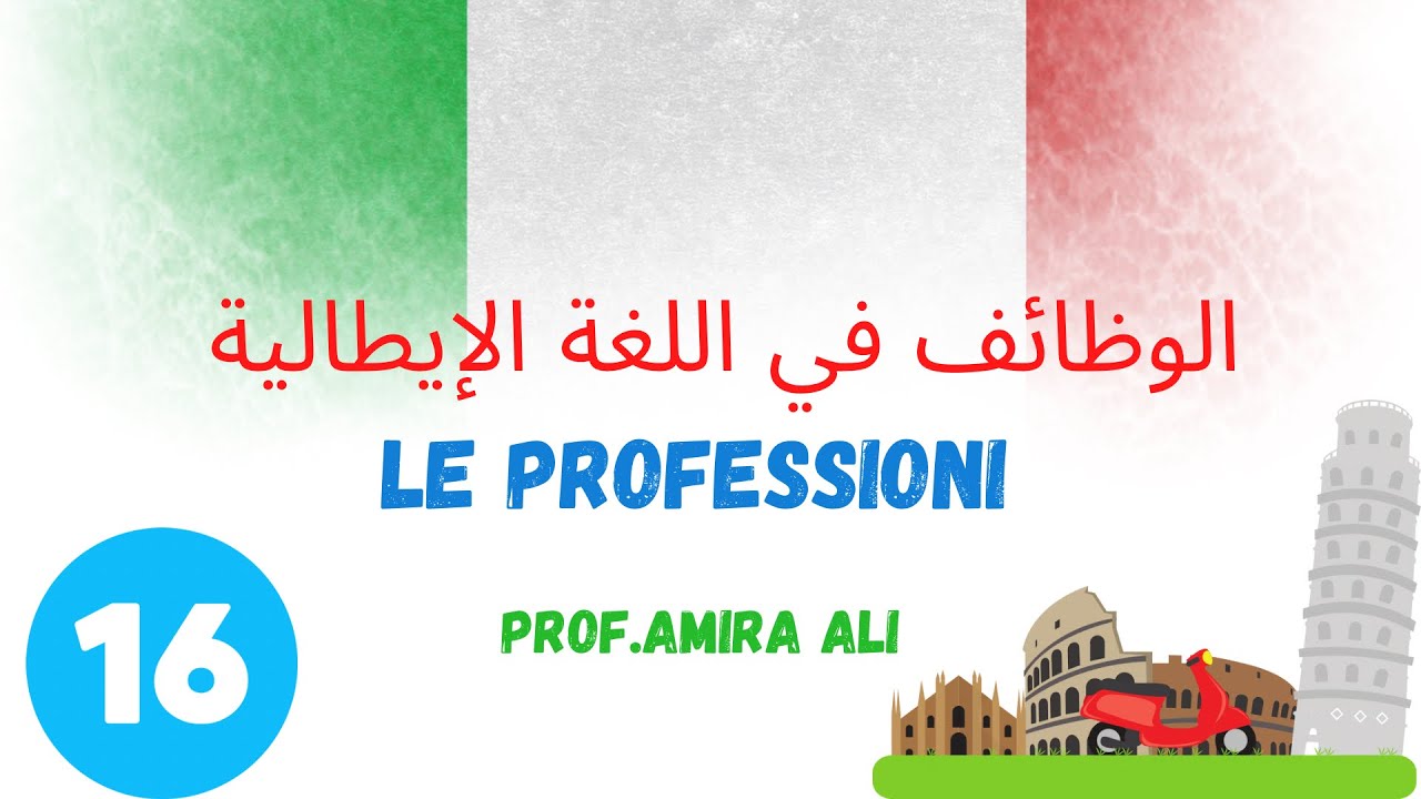 (16) Le professioni in italiano  |  المهن والوظائف باللغة الإيطالية