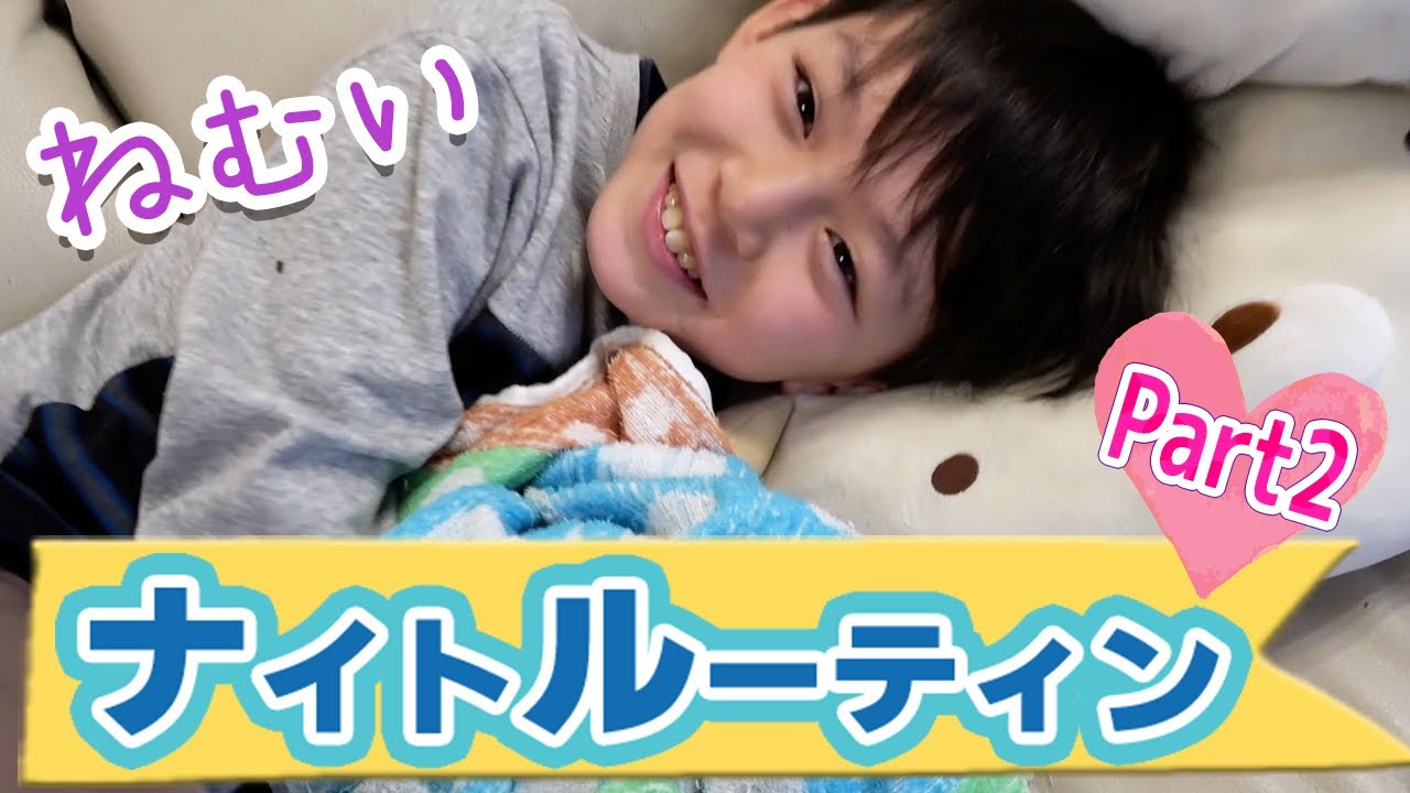 【ルーティン】Part2 ブラザー4あっくんの夜の生活 寝る寸前になーたん号泣！brother4 japan night time routine