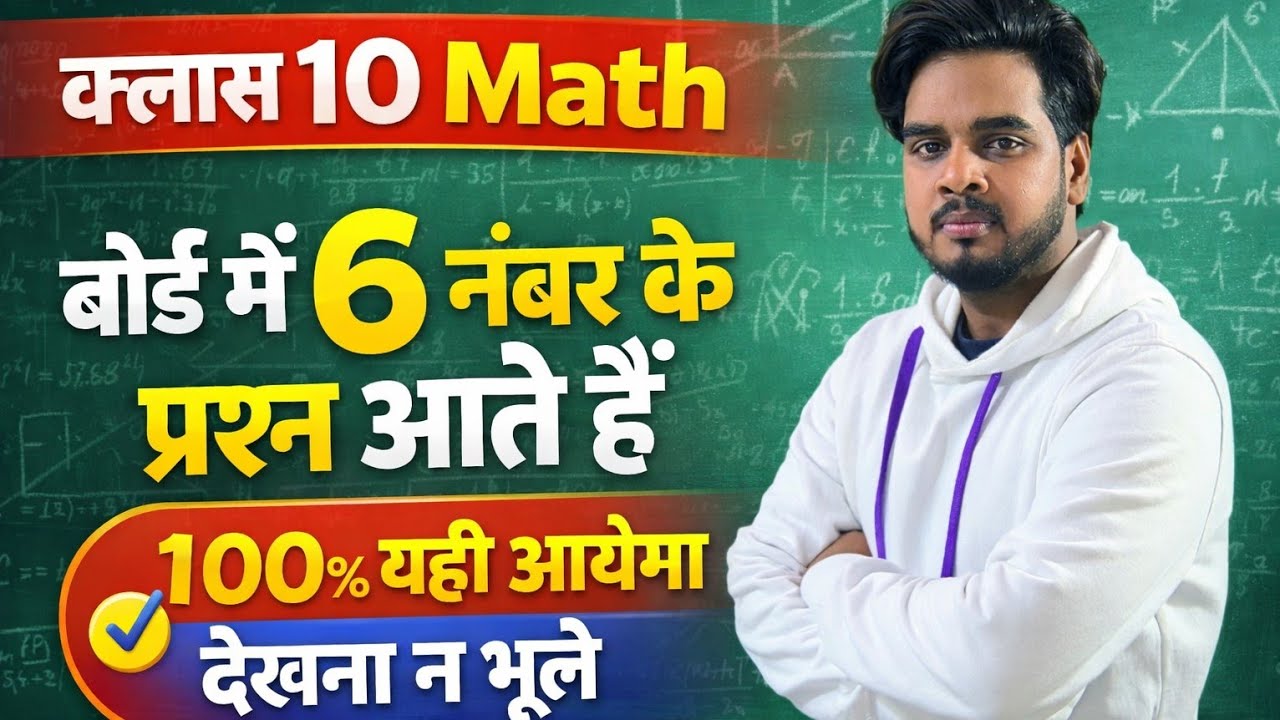 Class 10 Math Board Exam | 6 नंबर के प्रश्न 100% यही आएंगे | Important Questions 2026