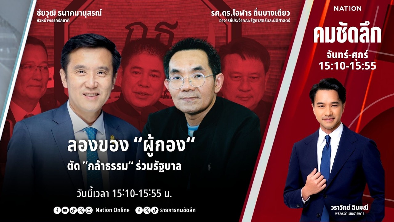 🔴LIVE คมชัดลึก ตอน “ลองของ “ผู้กอง” ตัด “กล้าธรรม” ร่วมรัฐบาล” 25 ก.พ.69