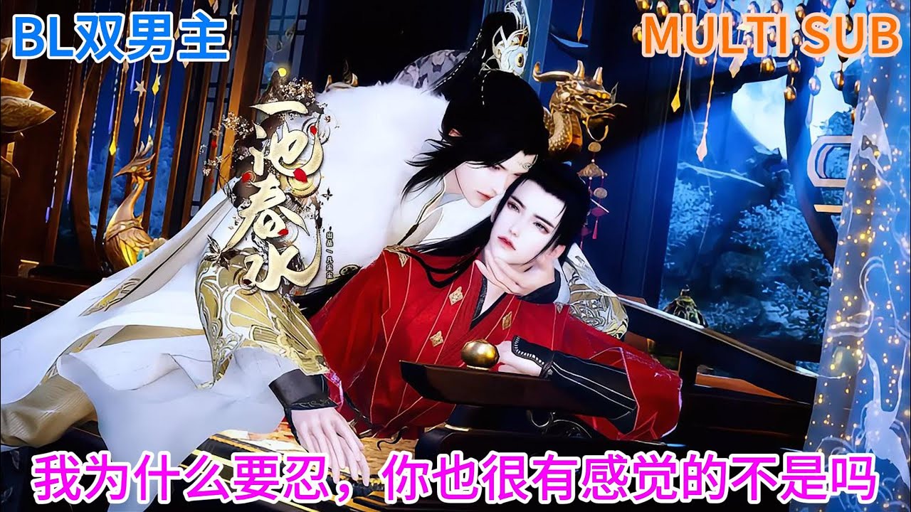 【BL双男主动漫】美人攻X帅气强受超甜《一池春水》我为什么要忍，你也很有感觉的不是吗 #双男主 #耽美 #最新漫画 #逆水寒 #六月新番