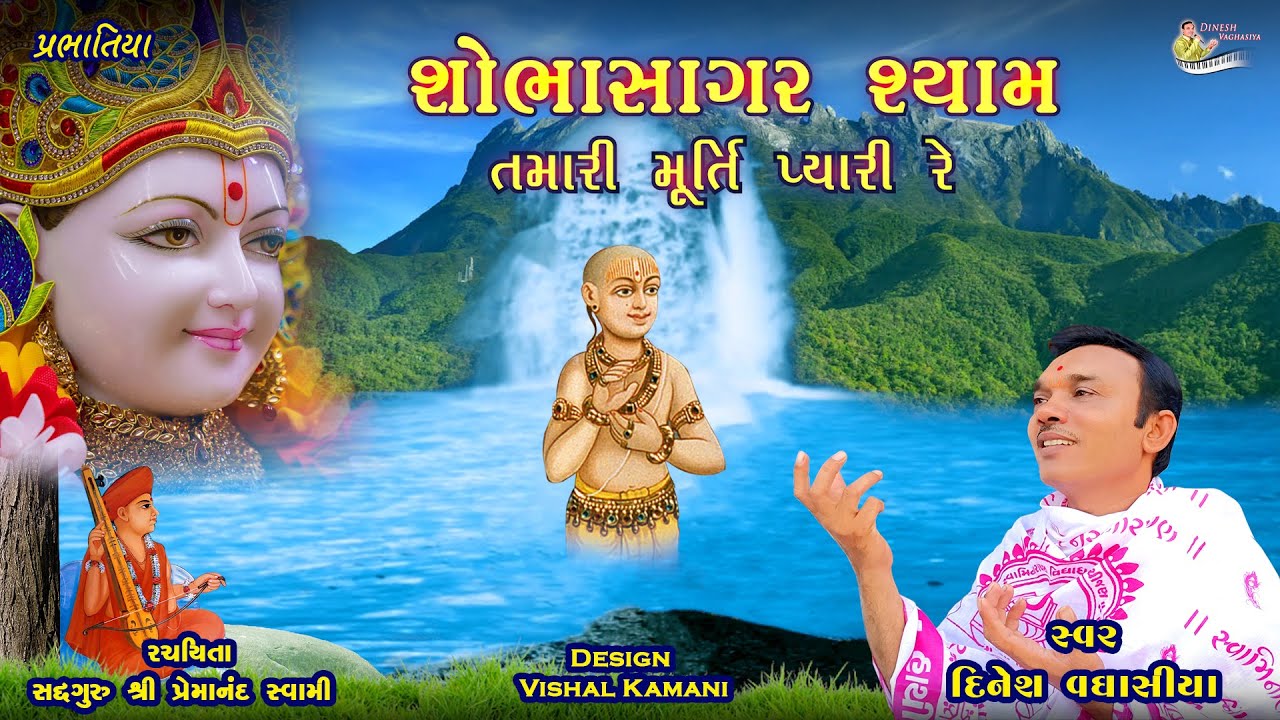 શોભાસાગર શ્યામ તમારી મૂર્તિ પ્યારી રે Shobhasagar Shyam Tamari॥ Dinesh Vaghasiya॥Gujarati Prabhatiya