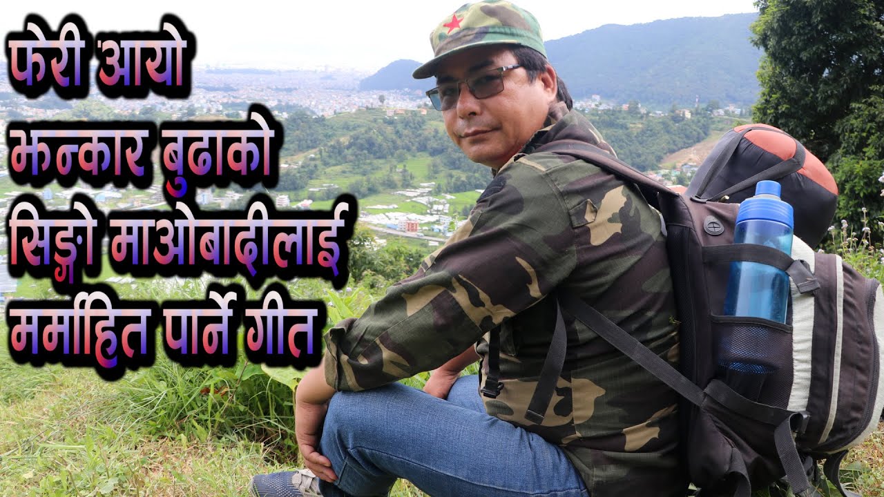 सिङ्गो माओबादिको नाम झन्कार बुढामगरको मर्मिक गित आयो jhankar janbadi song 2081 maoist mument