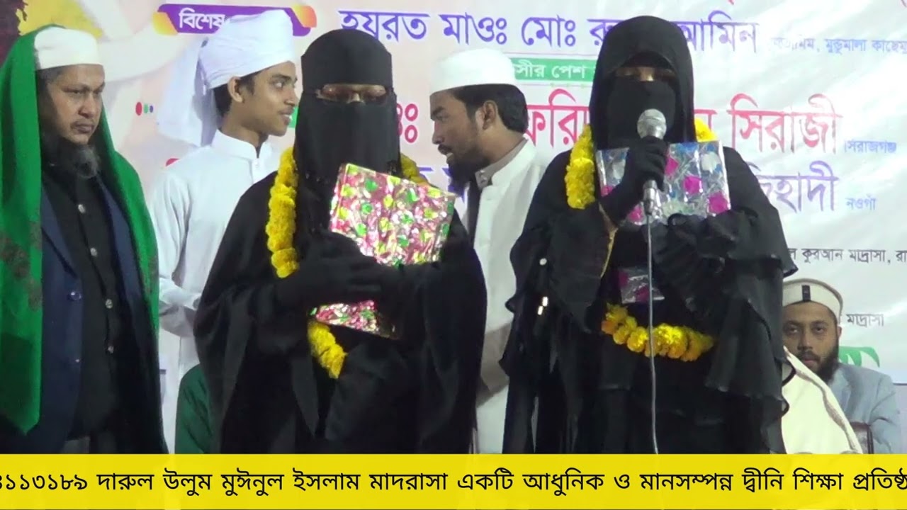 হাফেজা ছাত্রীদের সম্মানে ফুলের মালা ও কুরআন তেলাওয়াত | দারুল উলুম মুঈনুল ইসলাম, রাজশাহী।