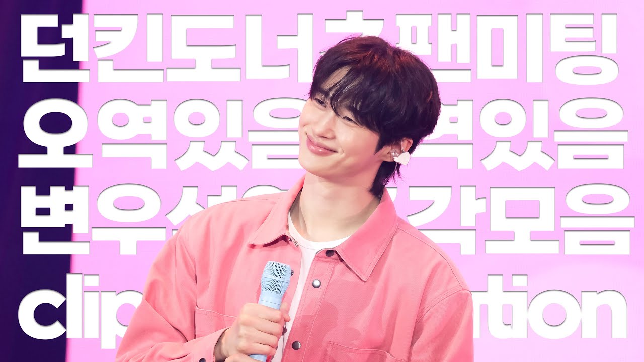 [한글 자막] 250719 (오역/의역o)던킨팬미팅 조각모음_ clip compilation