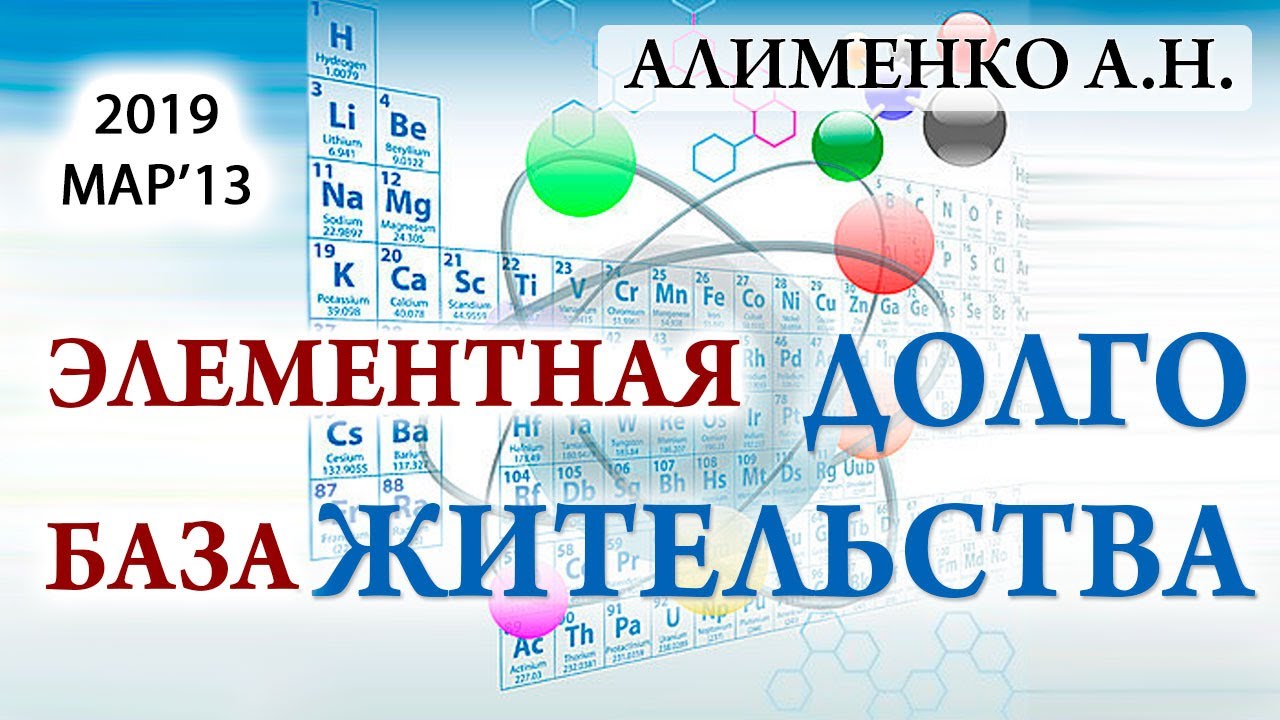 Элементная база долгожительства. Алименко А.Н. (13.03.2019)