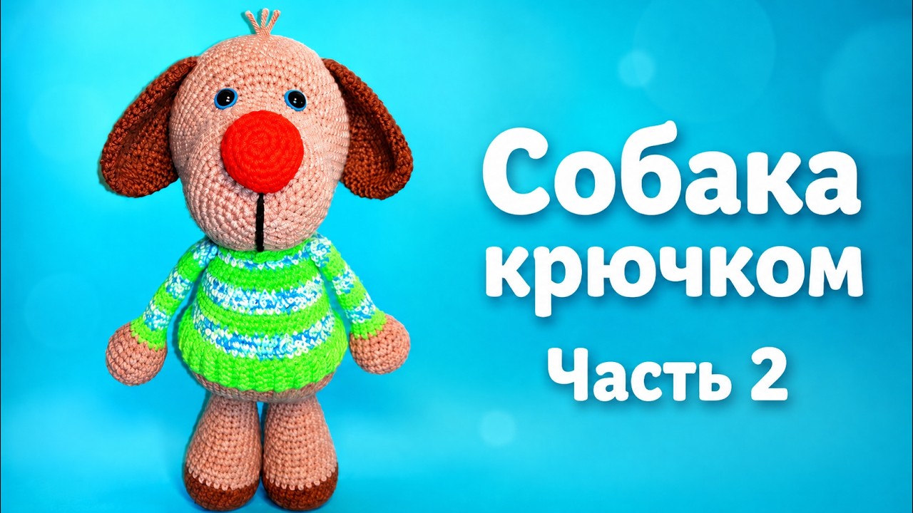 Пёсик Барбосик крючком. Часть 2. Crochet dog. Мастер класс.