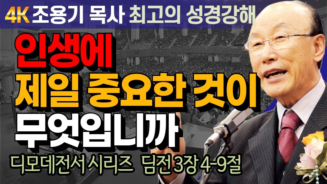 조용기 목사 성경강해 디모데전서 시리즈 (딤전 3장 4-9절) - 인생에 제일 중요한 것이 무엇입니까 [4K 고화질복원판]