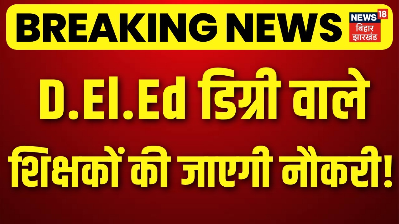 Breaking News : D.El.Ed डिग्री वाले शिक्षकों की जाएगी नौकरी! | TRE-3 Recruitment Controversy