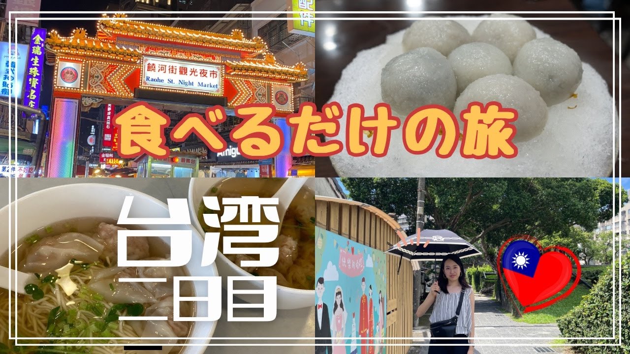 【台湾旅行】 父娘ふたり旅 二日目 🇹🇼 永康街と饒河街観光夜市を中心に食べまくりました。 豆漿 | ダンピン | 台湾カステラ | シャンプー | マッサージ | カフェ |  | 鶏肉飯 |