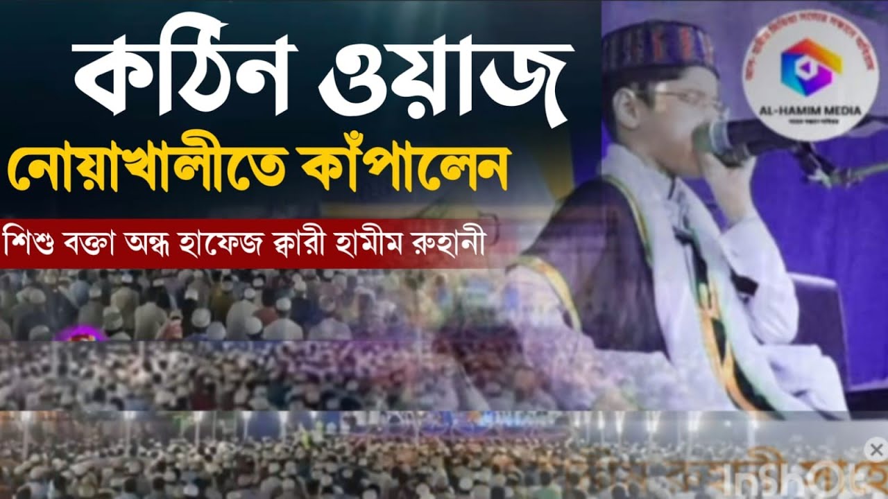 কঠিন ওয়াজ করলেন নোয়াখালীতে,,,  মাঠ কাপালেন শিশু বক্তা অন্ধ হাফেজ ক্বারী হামীম রুহানি সাহেব 