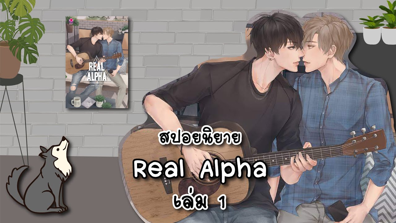 (สปอยนิยาย) Real Alpha เล่ม 1 แต่งโดย - Chiffon_cake