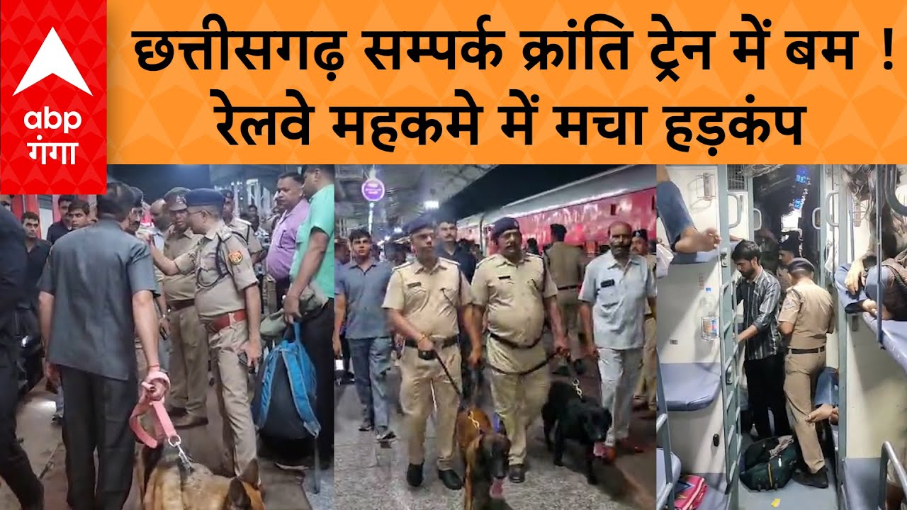 Chhattisgarh सम्पर्क क्रांति ट्रेन में बम की सूचना से हड़कंप, जांच में सुरक्षा एजेंसियों के उड़े होश!