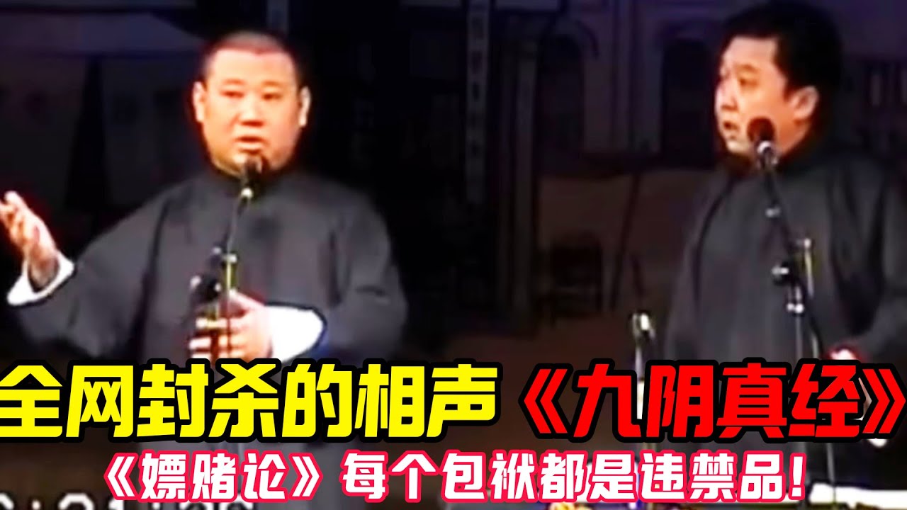 【经典修复】全网封杀的相声界《九阴真经》！《嫖赌论》每个包袱都是违禁品，于谦：这段够判十年！ #郭德纲 #于谦   #郭麒麟 #阎鹤祥  #栾云平