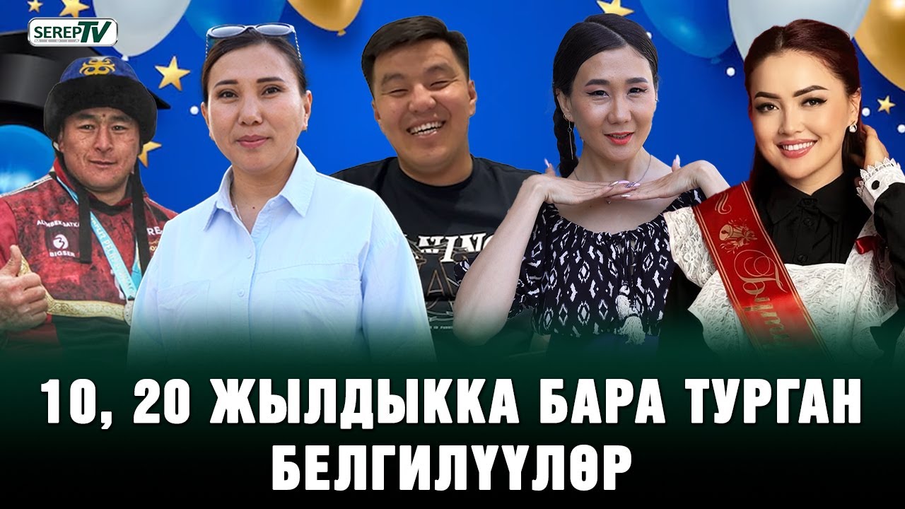 Атактуулар 10, 20 жылдыкты кантип өткөрүшөт?