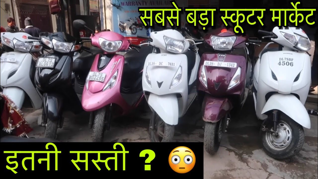 दिल्ली की सबसे सस्ती स्कूटी मार्केट | CHEAPEST SCOOTY AND BIKES MARKET JHEEL SCOOTER MARKET DELHI
