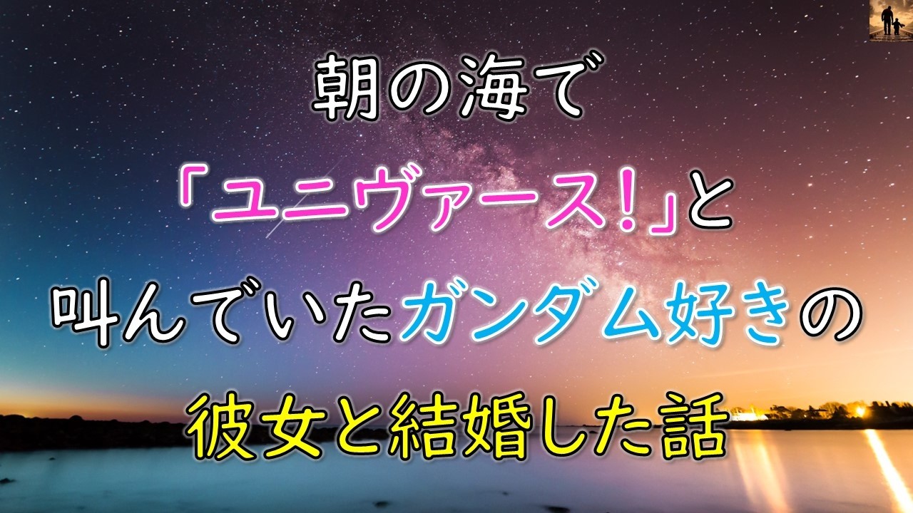 【ちょっといい話】朝の海で「ユニヴァース！」と叫んでいたガンダム好きの彼女と結婚した話