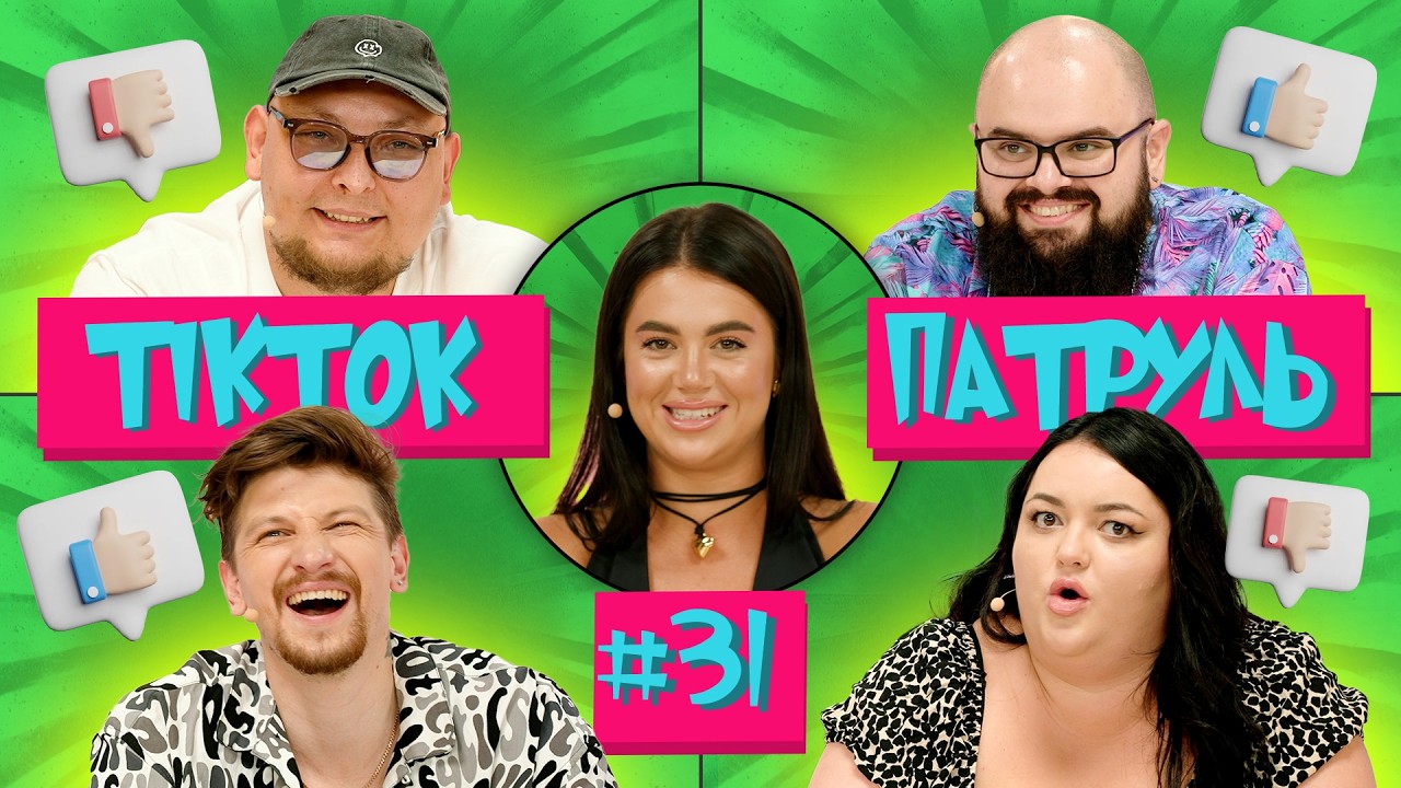 ТікТок Патруль 31 | КУНИЦЯ, ТКАЧЕНКО, ГАНІН, БЕРЕЖКО, СЕРЕДА