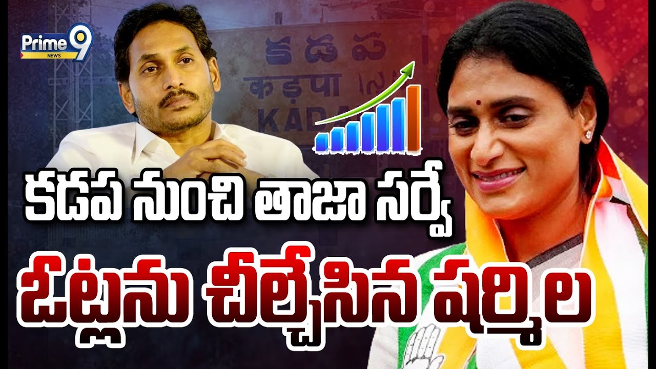 LIVE🔴-కడప నుంచి తాజా సర్వే..ఓట్లను చీల్చేసిన షర్మిల | Kadapa Latest Survey | AP Elections 2024