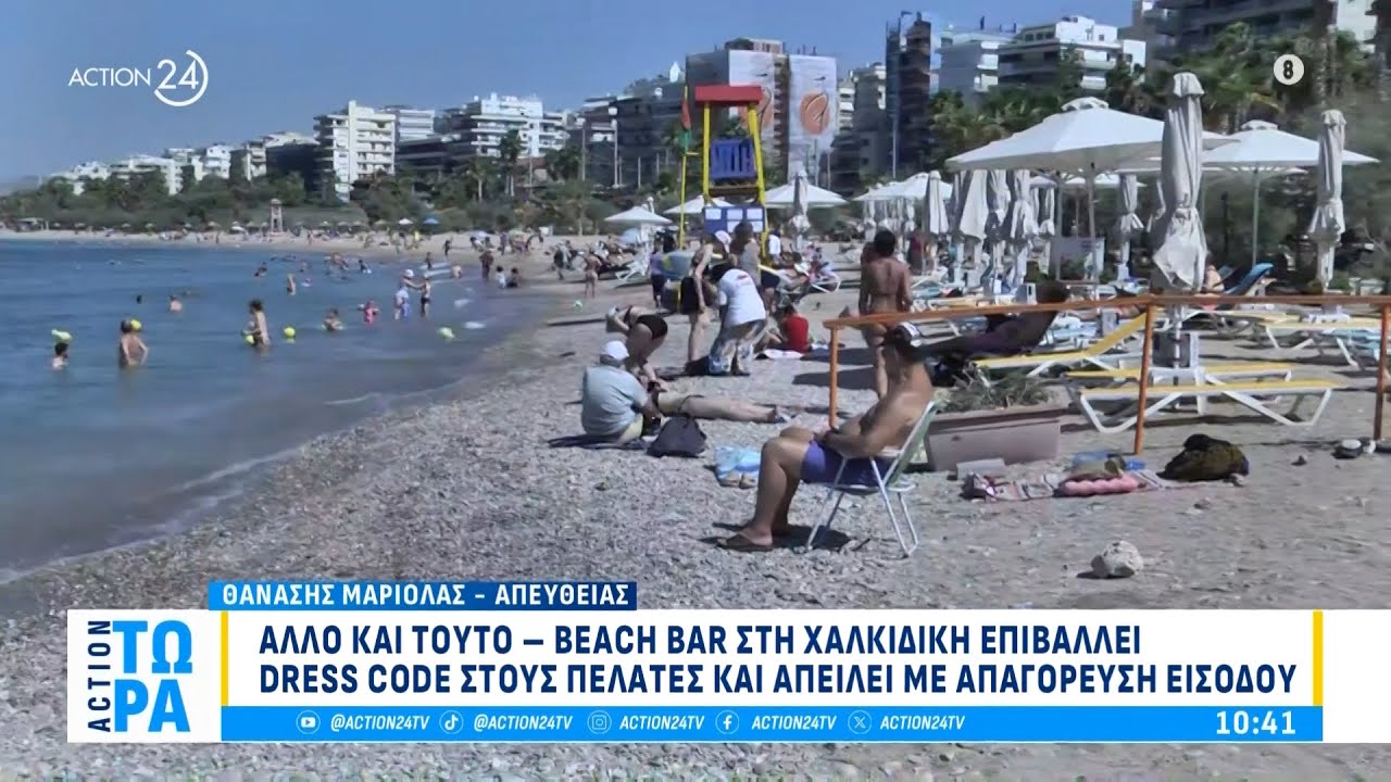 Χαλκιδική: Beach Bar επιβάλλει dress code στους πελάτες και απειλεί με απαγόρευση εισόδου
