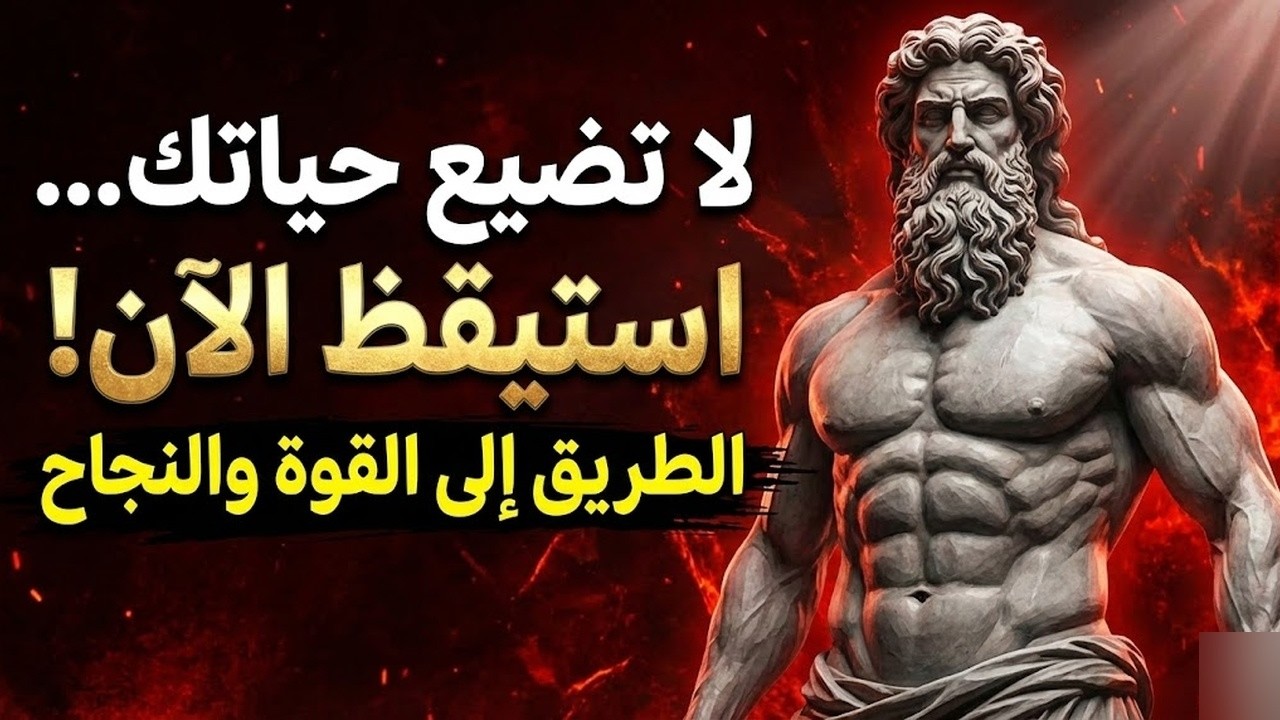 7 مبادئ رواقية غيرت حياتي في يوم واحد فلسفة الرواقية