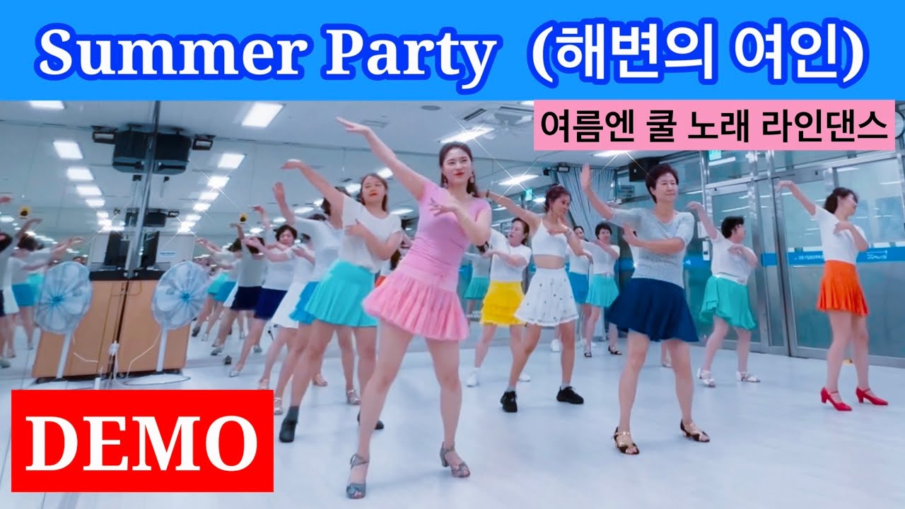 Summer Party (해변의여인) Linedanceㅣ여름엔 쿨 노래로 라인댄스ㅣ안은희라인댄스 ㅣ DEMO