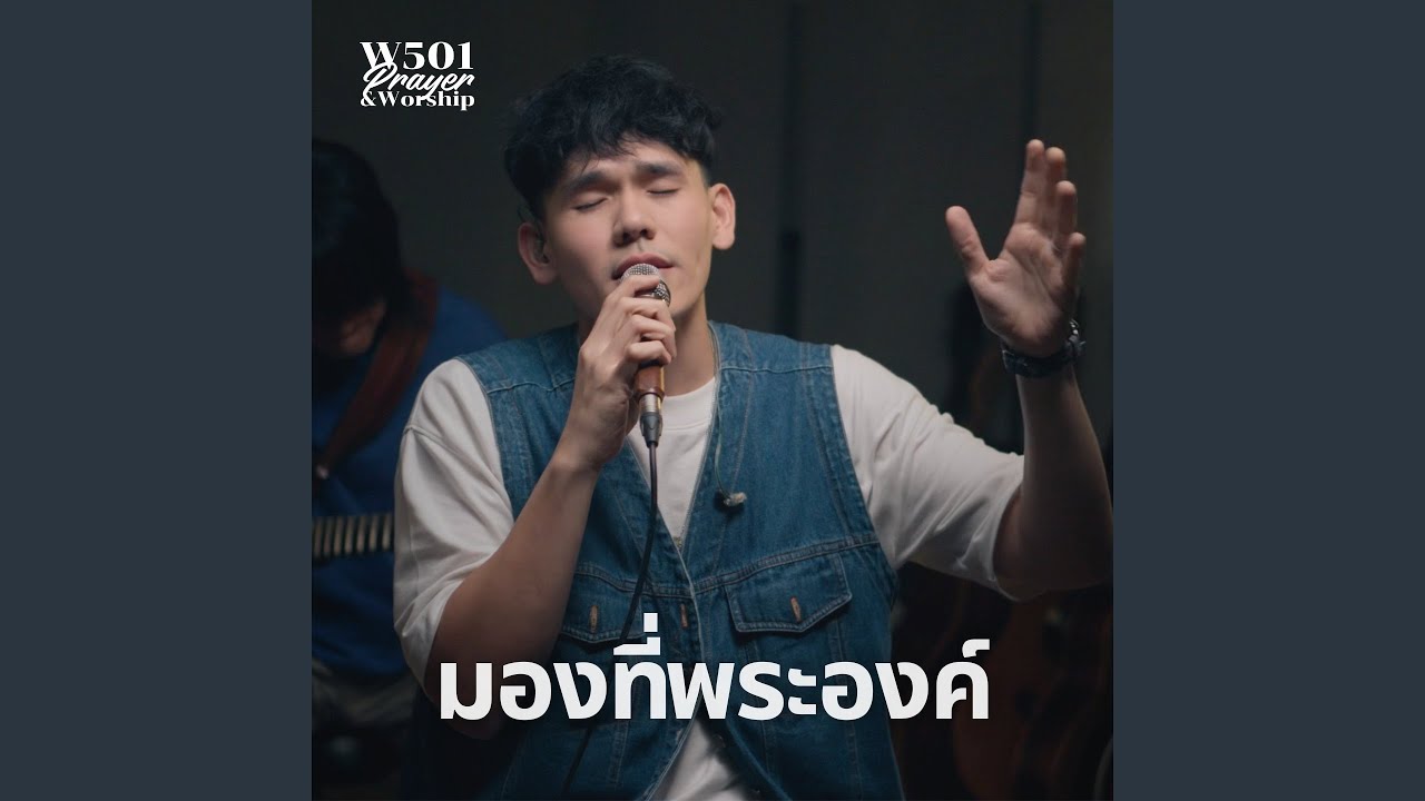 มองที่พระองค์ (Live At W501 Prayer & Worship)