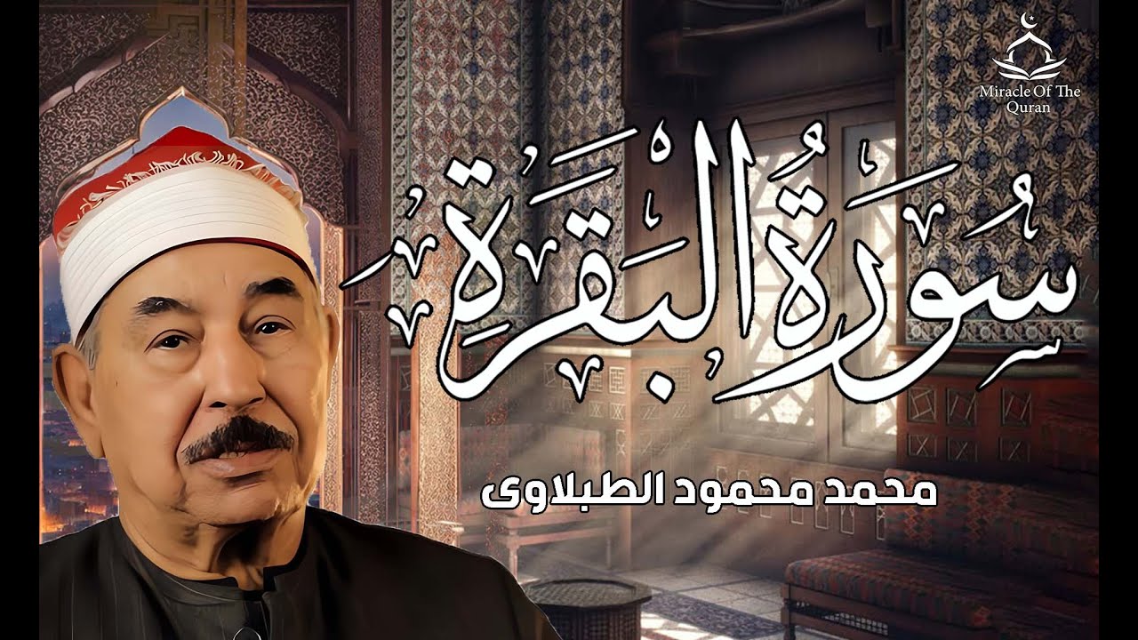 سورة البقرة كاملة لحفظ وتحصين المنزل وطرد الشياطين الشيخ محمد محمود الطبلاوي - Surah Al Baqarah Full