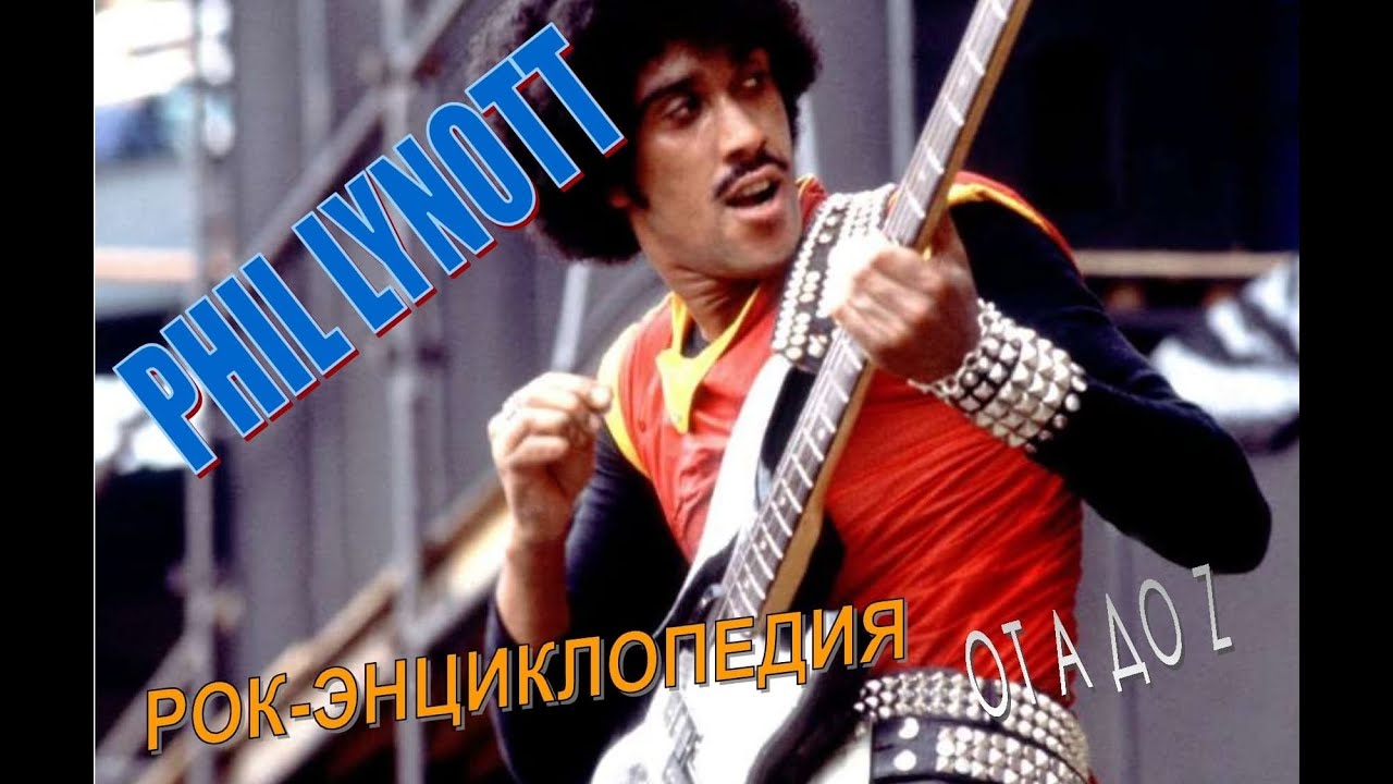 Рок-энциклопедия. Phil Lynott. Биография