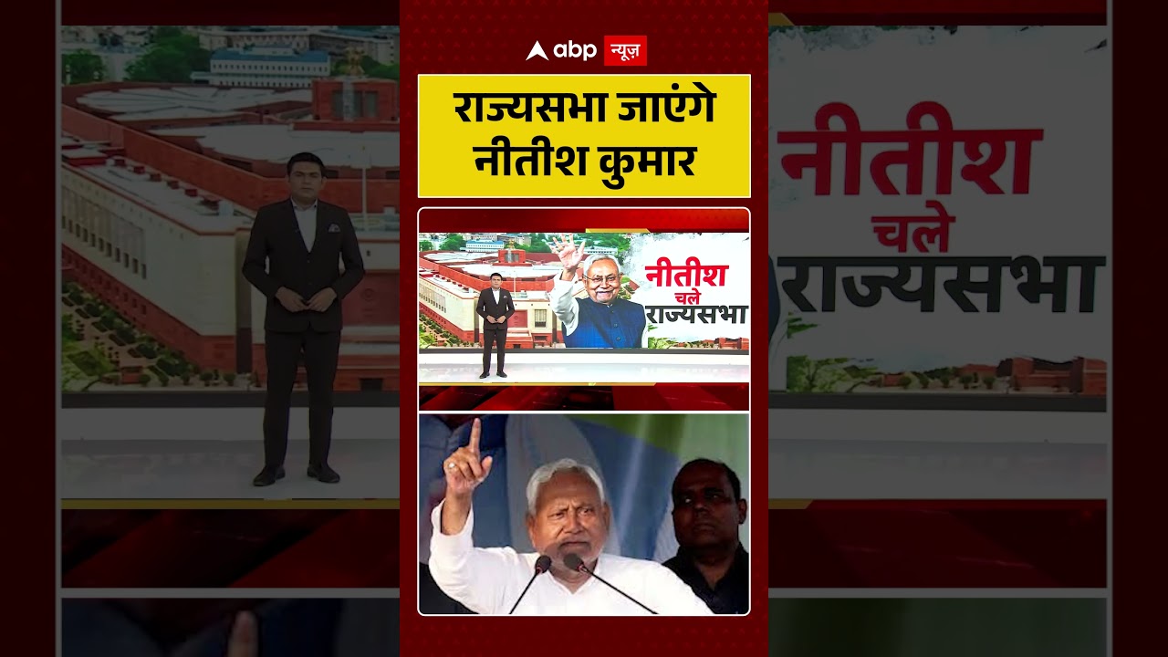 Nitish Kumar Rajya Sabha News: राज्यसभा जाएंगे नीतीश कुमार | #bihar #shorts #breakingnews