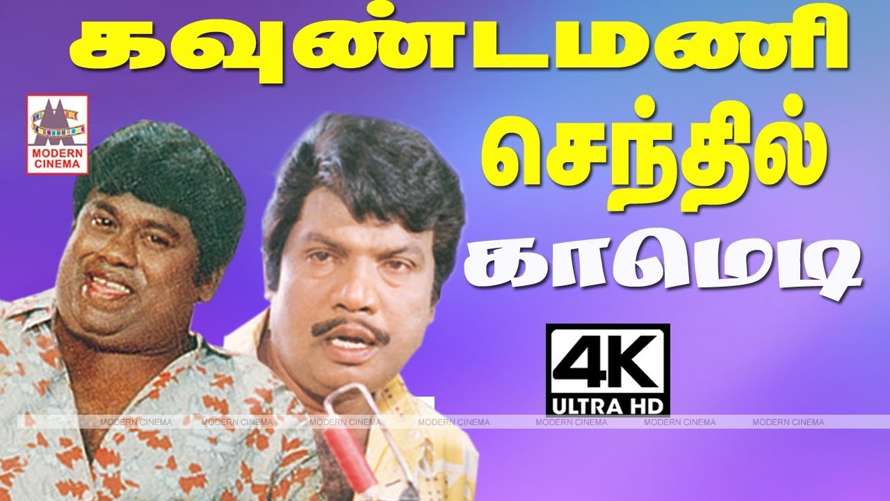 #Goundamani #Senthil Comedy Collection கவுண்டமணி செந்தில் சூப்பர்ஹிட் காமெடி 4k