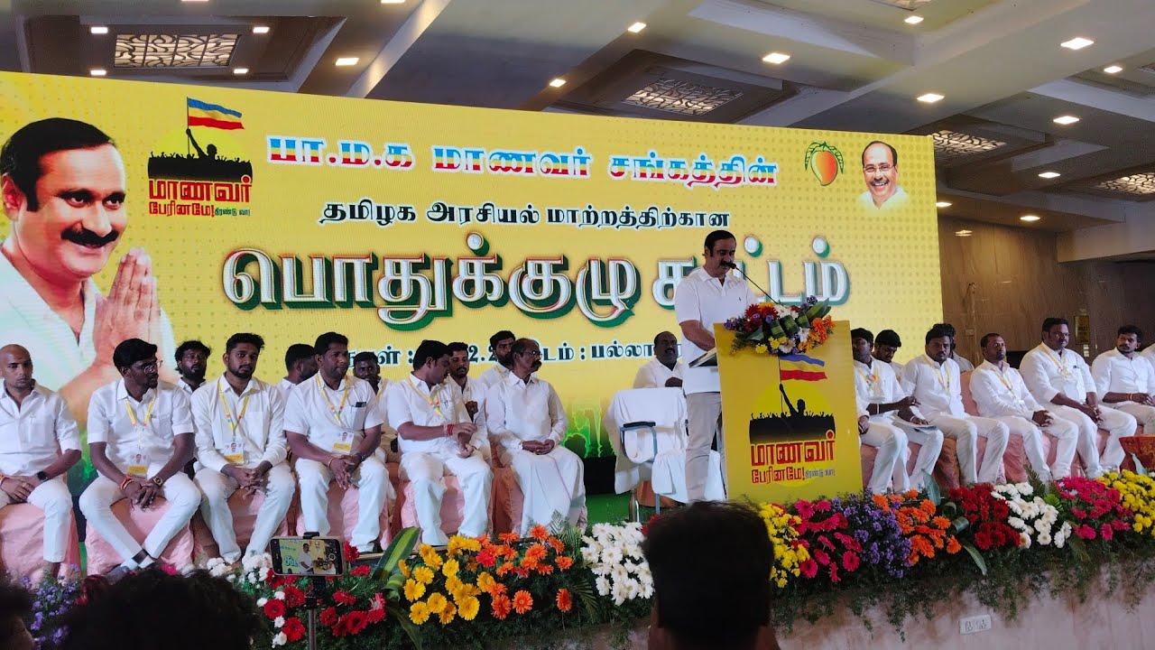 பாட்டாளி மாணவர் சங்கம் பொதுக்குழு Live #pattali_makkal_katchi #pallipalayam_madan #live #pmk 