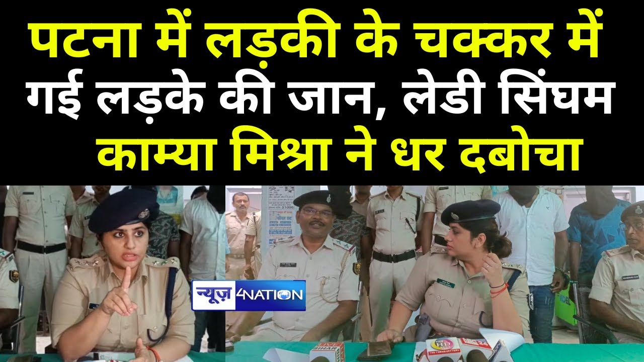 IPS Kamya Mishra ने Patna में प्यार में जो हुआ उसका कर दिया खुलासा, तीन को उठा लिया | News4Nation