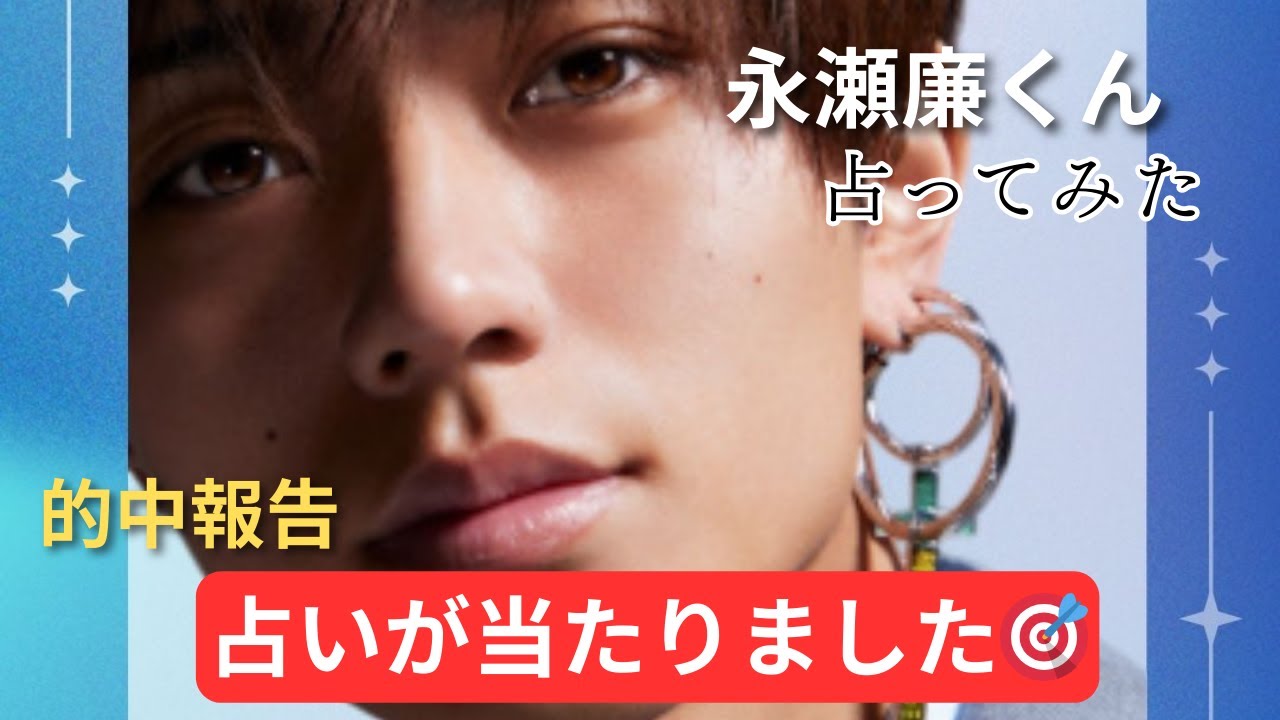【的中報告】King & Prince 永瀬廉