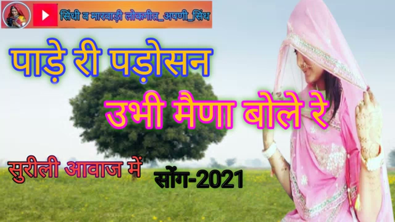 #सिंधी व मारवाड़ी लोकगीत  #पाड़े री पड़ोसन उभी मेणा बोले रे 👉सोंग - २०२१