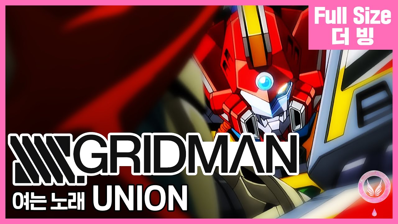 [팀 아리아] SSSS.GRIDMAN 여는 노래 - UNION (Full Size)