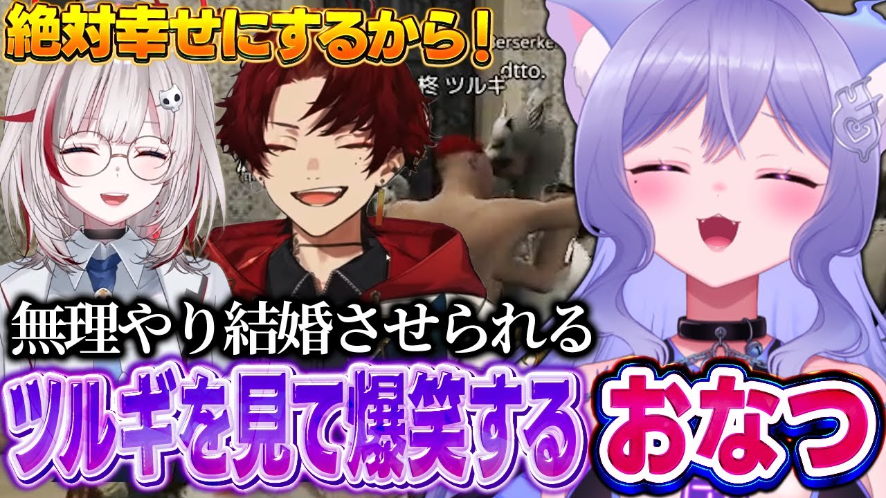 【MADTOWN GTA】dttoちゃんと結婚することになってしまったツルギを見て爆笑するおなつのにびたし【SHAKA/けんき/夜乃くろむ/赤髪のとも/個人勢VTuber/おなつ切り抜き】