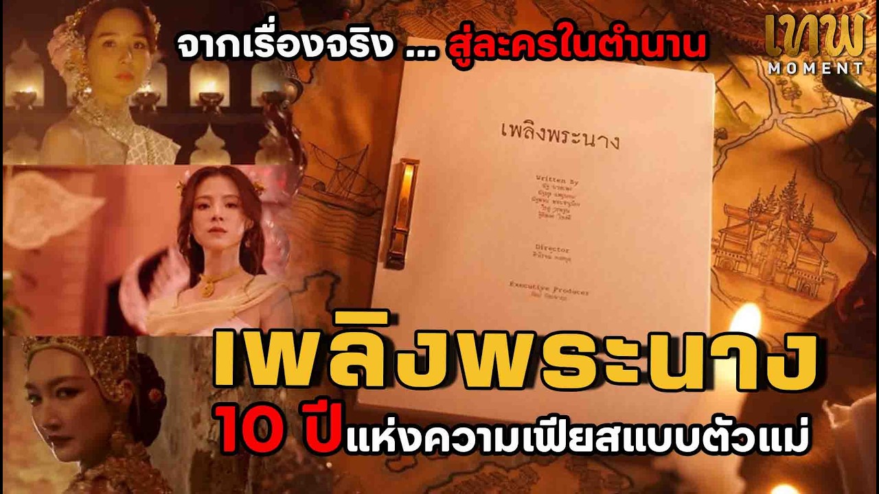จากเรื่องจริงสู่ละครในตำนาน