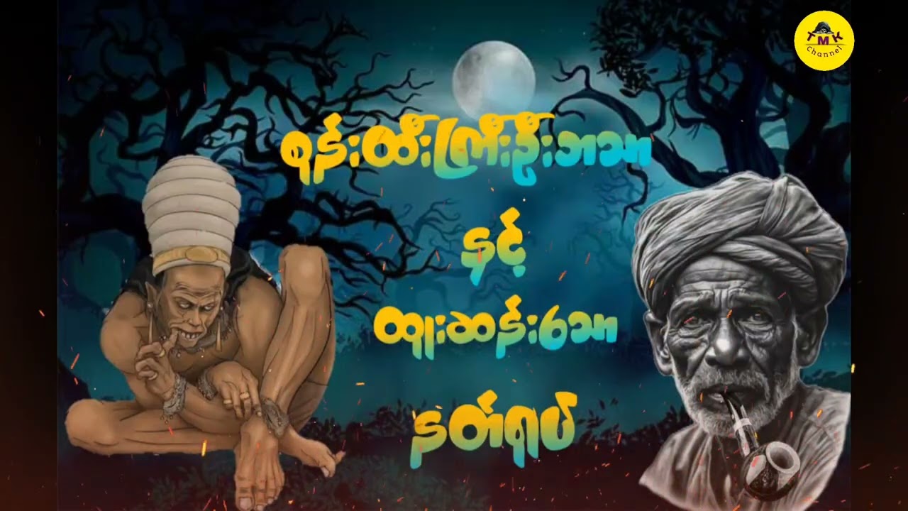စုန်းထီးကြီးဦးဘသာနှင့်ထူးဆန်းသောနတ်ရုပ်