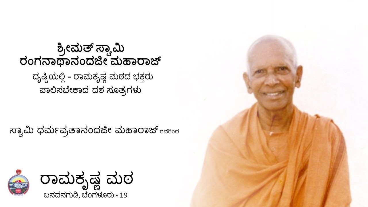 10 guidelines for Ramakrishna math devotee according to Srimat Swami Ranganathanandaji Maharaj -