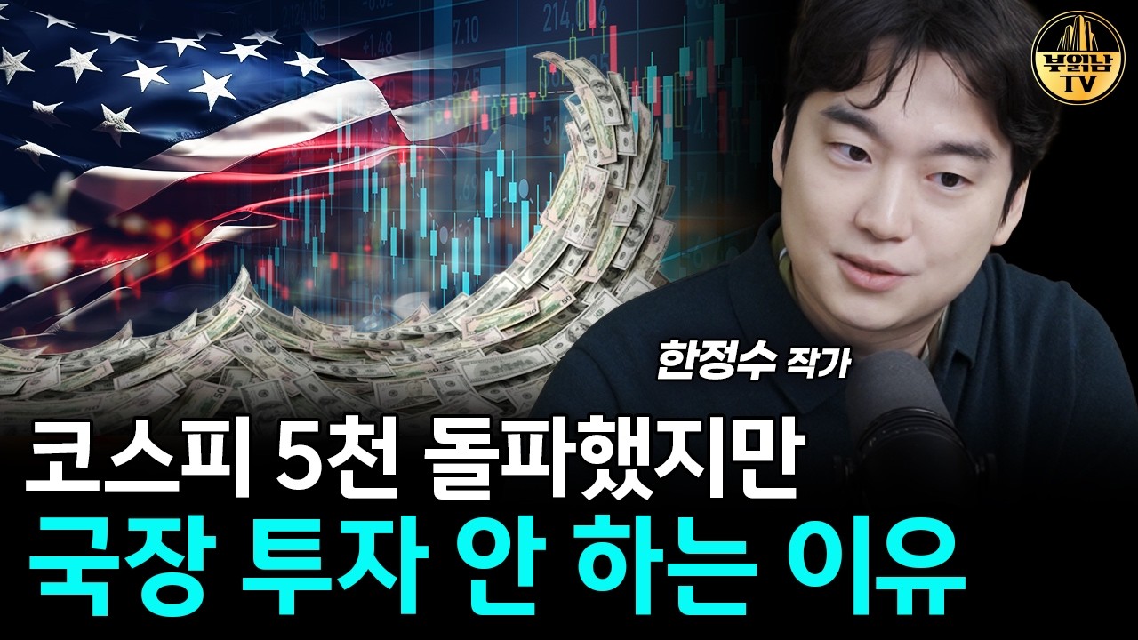 코스피 5천 돌파했지만 국장 투자 안 하는 이유 [한정수 작가 1부]