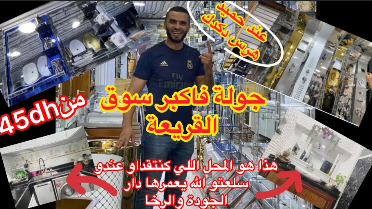 جولة فالقريعة عند خويا حميد المشهور بهرس دكدك💥كل ميخصك اصحبتي للكوزينة والحمام:مراية/لافابو/روبيني