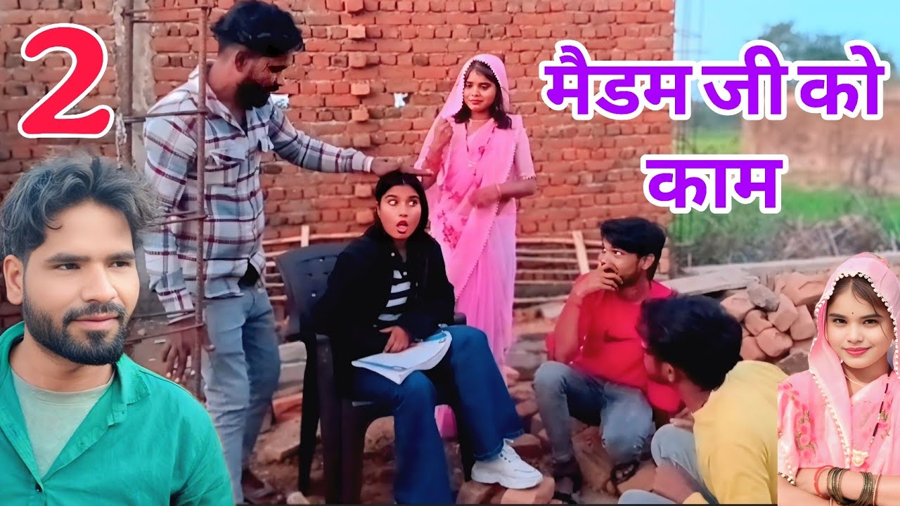 मैडम जी को काम।। भाग 2।। बुंदेली कॉमेडी।।@SENDHPA_COMEDY ।। Pawan dehati ।।